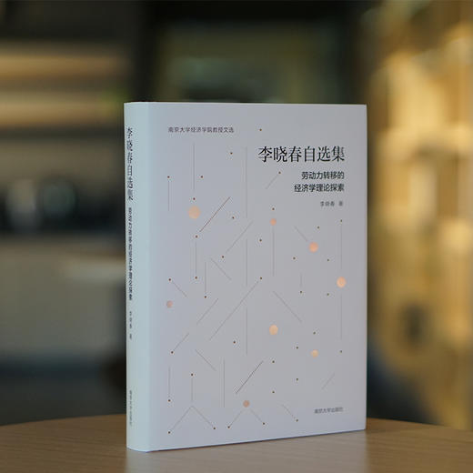 李晓春自选集：劳动力转移的经济学理论探索 商品图2