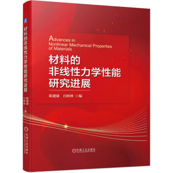 材料的非线性力学性能研究进展 商品图0
