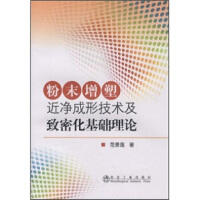 粉末增塑近净成形技术及致密化基础理论/范景莲