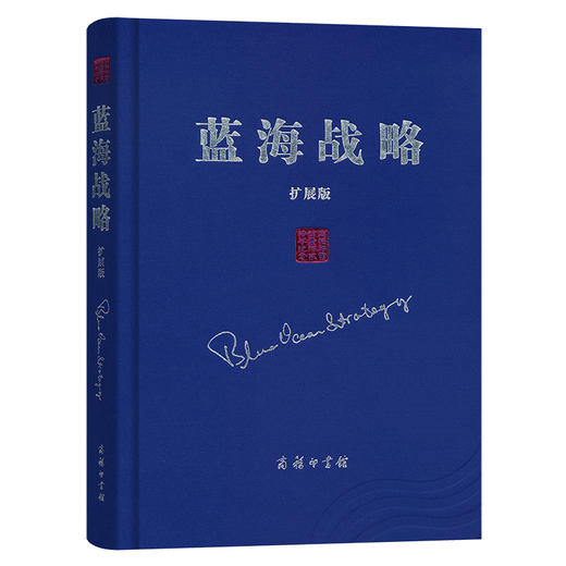 蓝海战略 超越产业竞争,开创全新市场 扩展版 商品图0