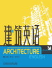 建筑英语 商品缩略图1