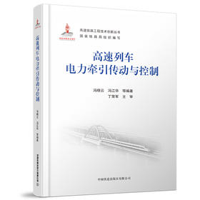 978-7-113-27798-7 高速列车电力牵引传动与控制