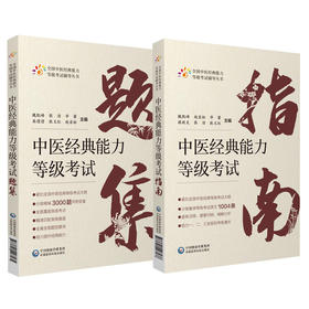 2本套装 中医经典能力等级考试指南+题集 全国中医经典能力等级考试辅导丛书 魏凯峰 等编 中医学等级考试资料 中国医药科技出版社