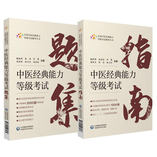 2本套装 中医经典能力等级考试指南+题集 全国中医经典能力等级考试辅导丛书 魏凯峰 等编 中医学等级考试资料 中国医药科技出版社 商品图0