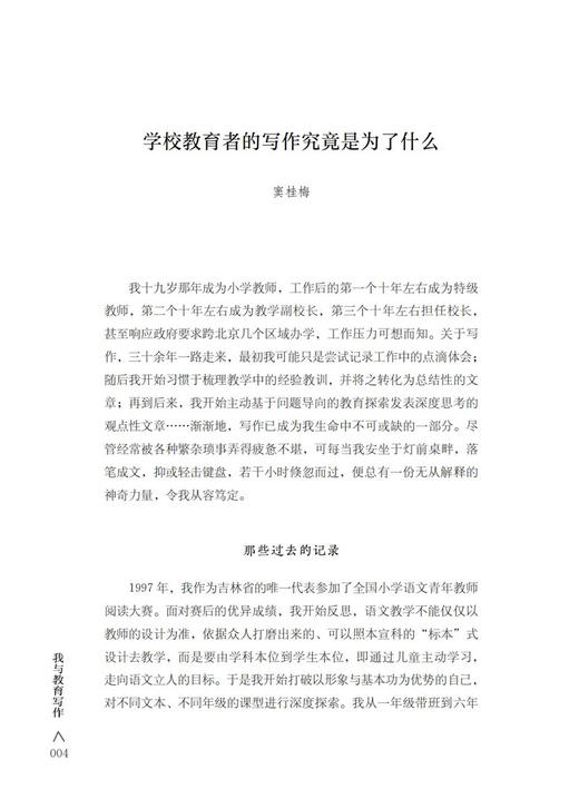 我与教育写作 颜莹主编 学校教师专业成长指导用书 写作心得 江苏凤凰教育出版社 商品图5