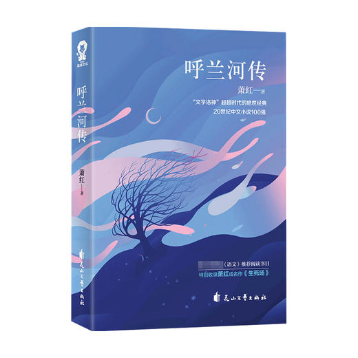 【赠书签】呼兰河传 萧红 著 中国文学小说 商品图1