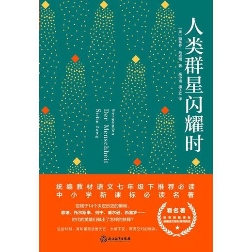 【申怡推荐】人类群星闪耀时 (奥)斯蒂芬·茨威格本书共收入特写14篇课外阅读 商品图1