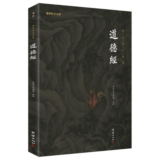 道德经（新版）谦德国学文库 商品图0