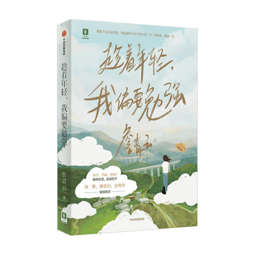 趁着年轻 我偏要勉强 詹青云著 刘擎傅首尔余秀华推荐 勉强不是永远对抗 在不得不说不的时候 勉强一次 中信出版 商品图2