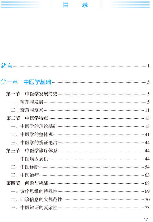 智能中医学概论 田贵华 商洪才 中医药发展人工智能技术 智能中医技术诊疗标准化四诊数据采集人民卫生出版社9787117323505 商品图3