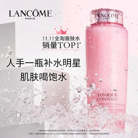 【已下架】【玩美圣诞】积分兑换 | LANCOME兰蔻 新清莹柔肤水400ML[福利品]