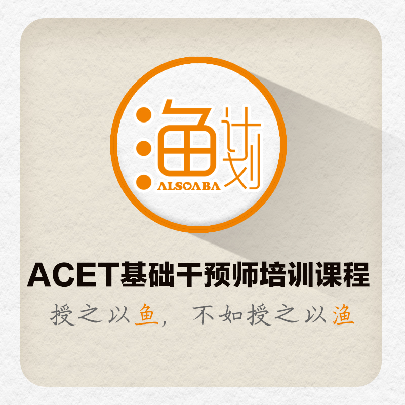 渔计划-基础干预师(ACET)培训课程