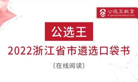 第二部分：浙江遴选考情分析