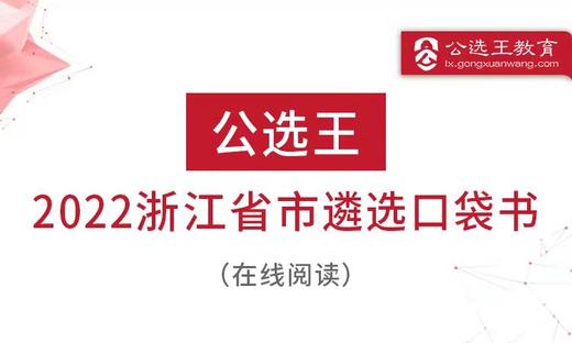 第七部分：公选王2022年浙江省遴选考点预测 8-10 商品图0