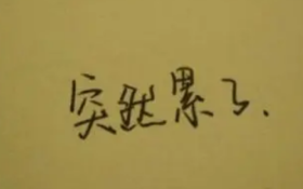 累，是生病的前兆！人生病分3步，一定不要熬到最后1步！ 