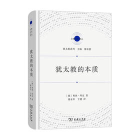 犹太教的本质  利奥•拜克 著 宗教