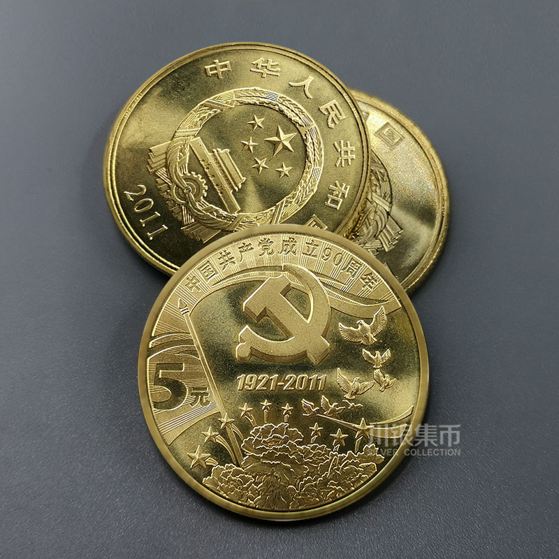 建党90周年纪念币