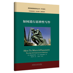 如何进行思辨性写作