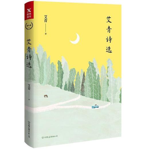 【申怡推荐】艾青诗选 部编九9年级上必读书目 初中生课外书推荐阅读教材 商品图2