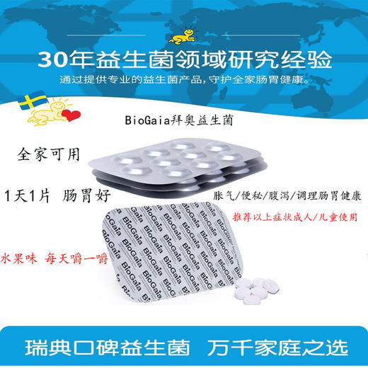 【保税仓】瑞典BioGaia拜奥益生菌罗伊氏乳杆菌咀嚼片调理肠胃30粒 适用3岁以上儿童及成人 商品图1