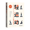 轻运动 简单到不可能失败的健身指南 将你从身体不适中拯救出来 让身体重获自由 轻松自在 肌肉锻炼 放松身体 居家健身 商品缩略图0