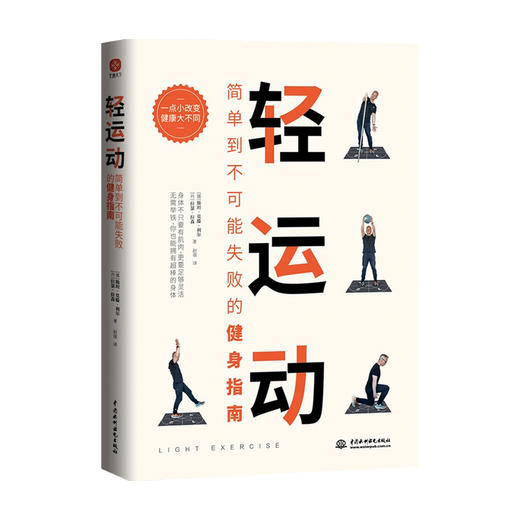 轻运动 简单到不可能失败的健身指南 将你从身体不适中拯救出来 让身体重获自由 轻松自在 肌肉锻炼 放松身体 居家健身 商品图0