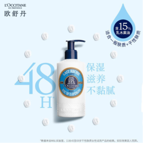 【身体护肤专场】L'occitane欧舒丹乳木果身体乳250ml