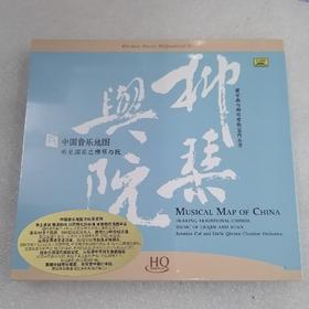 中国音乐地图 听见国乐之 柳琴与阮 HQCD  1CD高音质民弦乐发烧CD