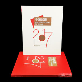 2017邮票年册 預定册含小本票