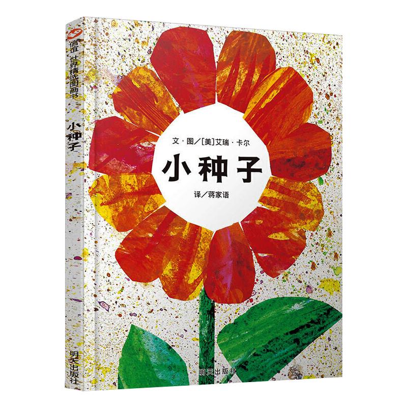 小种子/信谊世界精选图画书