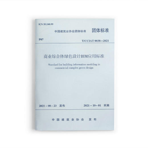 商业综合体绿色设计BIM应用标准T/CCIAT  0038—2021 商品图0