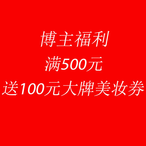 博主福利 商品图0