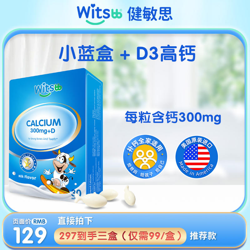 witsbb 健敏思小蓝盒液体钙软胶囊30粒/盒