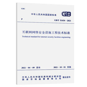 GB /T 51434-2021互联网网络安全设施工程技术标准