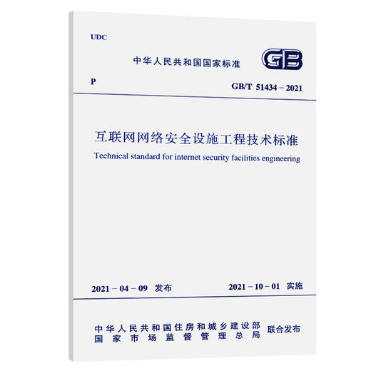 GB /T 51434-2021互联网网络安全设施工程技术标准 商品图0