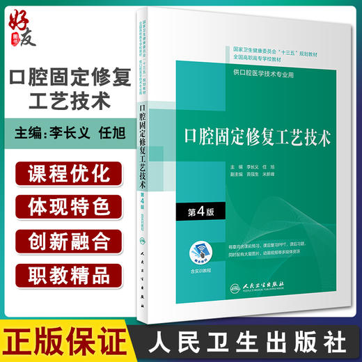 口腔固定修复工艺技术 第4版 十三五全国高职高专口腔医学和口腔医学技术专业规划教材 李长义任旭 978711729251人民卫生出版 商品图0