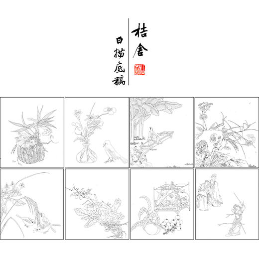 汪中工笔花鸟画白描底稿得趣在人小品一套十二幅册页初学者尺寸38*42厘米MT05 商品图1