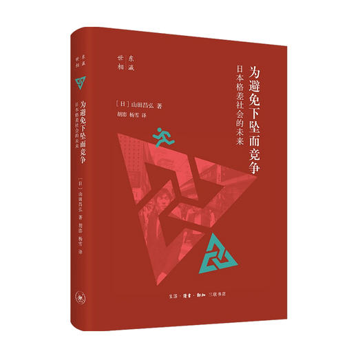 为避免下坠而竞争 日本格差社会的未来  山口昌弘 著 社会科学 商品图0