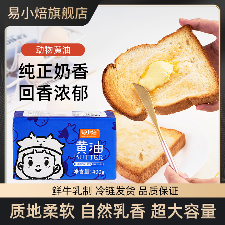 【不藏私专属】易小焙动物黄油400g4块组合装 食用烘焙家用煎牛排专用奶油块爆米花抹面包