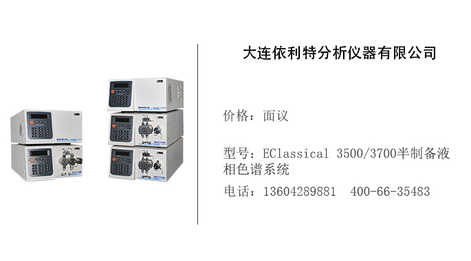 依利特仪器   EClassical 3500/3700半制备液相色谱系统