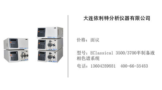 依利特仪器   EClassical 3500/3700半制备液相色谱系统 商品图0