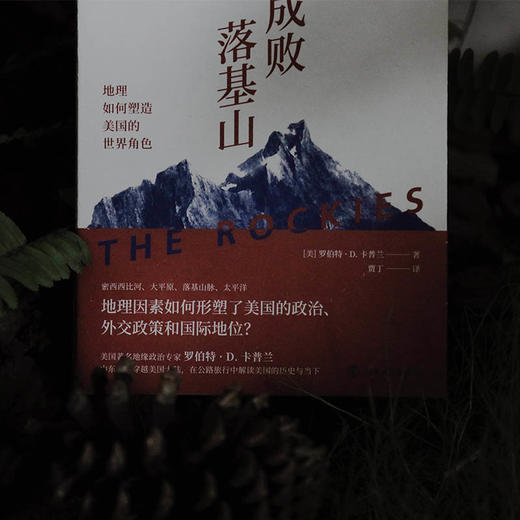 成败落基山：地理如何塑造美国的世界角色 商品图9