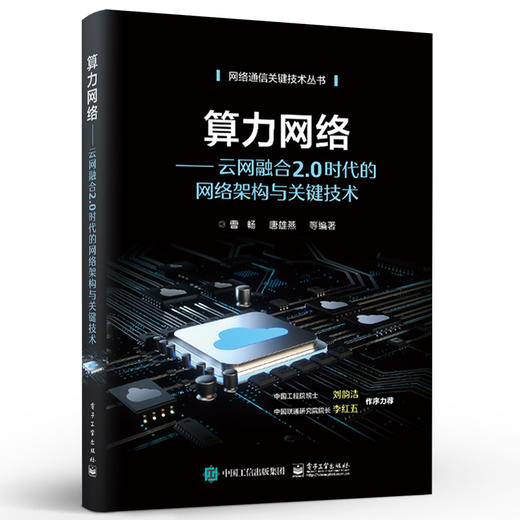 算力网络——云网融合2.0时代的网络架构与关键技术 商品图0