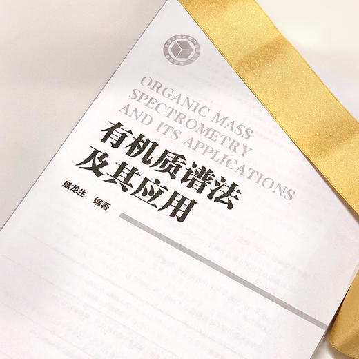 有机质谱法及其应用 商品图3