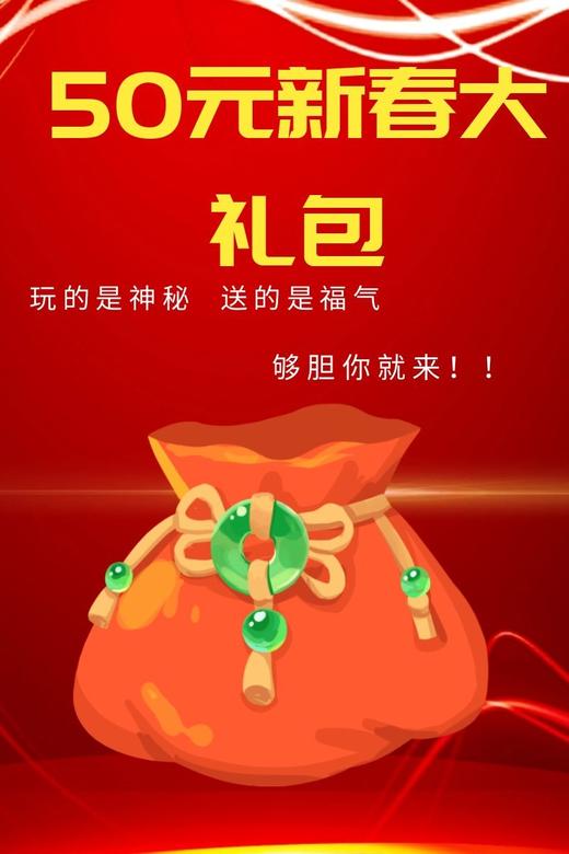 50元新春大礼包 商品图0