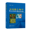环境微生物学 9787313088062 张小凡  商品缩略图1