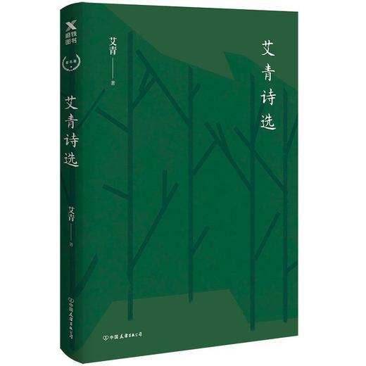 【申怡推荐】艾青诗选 部编九9年级上必读书目 初中生课外书推荐阅读教材 商品图1