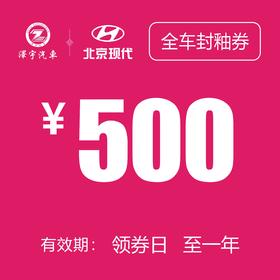 北京现代  全车封釉抵用券