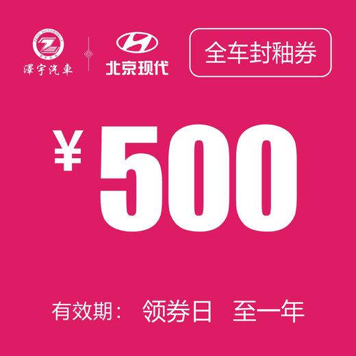 北京现代  全车封釉抵用券 商品图0