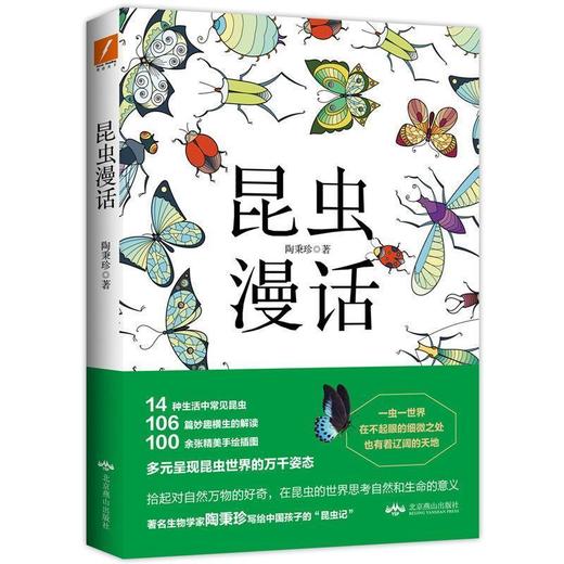 【申怡推荐】 昆虫漫话 陶秉珍 写给中国孩子的昆虫记 昆虫学入门科普读物 商品图0